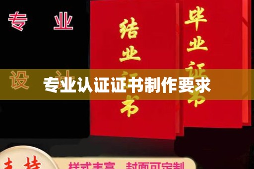 迁安专业认证证书制作要求