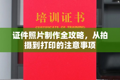 迁安证件照片制作全攻略，从拍摄到打印的注意事项