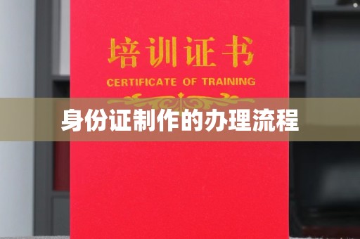 迁安身份证制作的办理流程