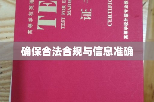 迁安确保合法合规与信息准确