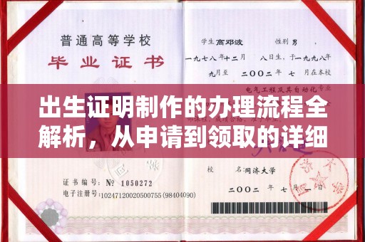 迁安出生证明制作的办理流程全解析，从申请到领取的详细指南