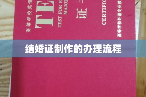 迁安结婚证制作的办理流程