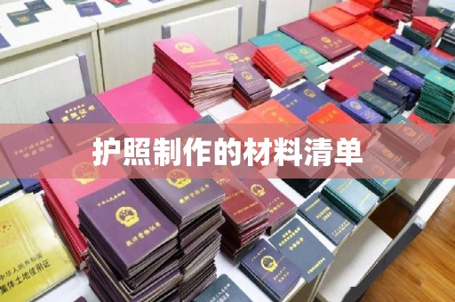 迁安护照制作的材料清单