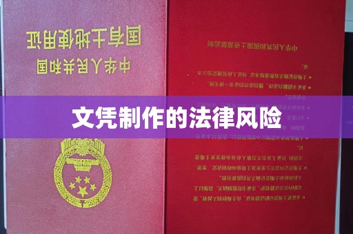 迁安文凭制作的法律风险