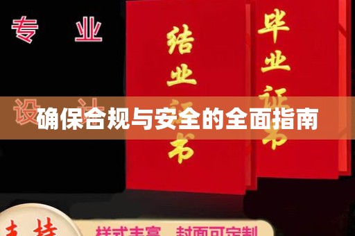 迁安确保合规与安全的全面指南