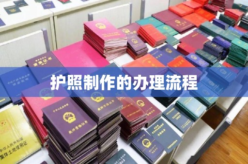 迁安护照制作的办理流程