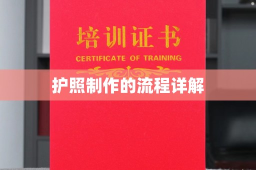 迁安护照制作的流程详解