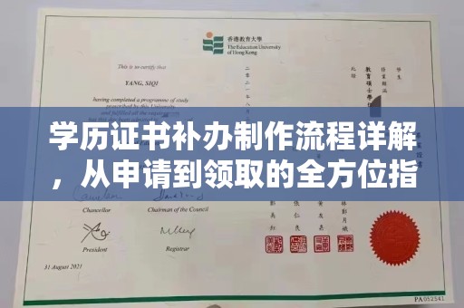 迁安学历证书补办制作流程详解，从申请到领取的全方位指南