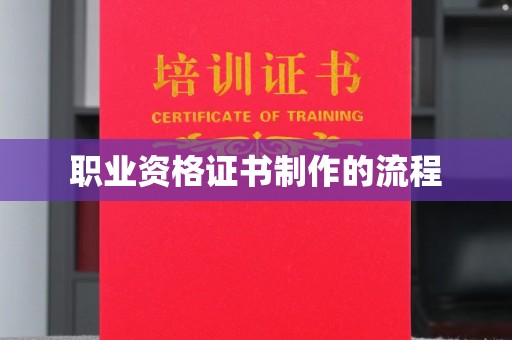 迁安职业资格证书制作的流程