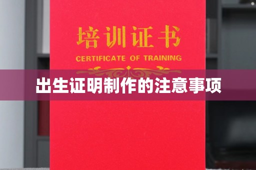 迁安出生证明制作的注意事项