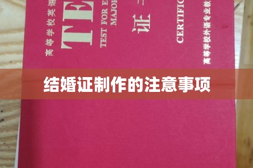 迁安结婚证制作的注意事项