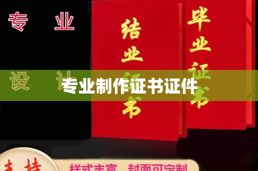 迁安专业制作证书证件