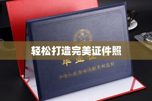 迁安轻松打造完美证件照