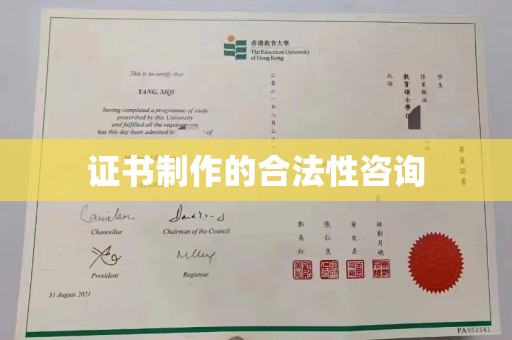 迁安证书制作的合法性咨询