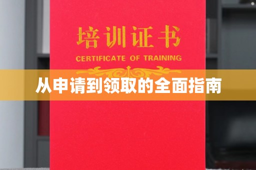 迁安从申请到领取的全面指南