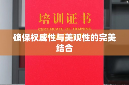 迁安确保权威性与美观性的完美结合