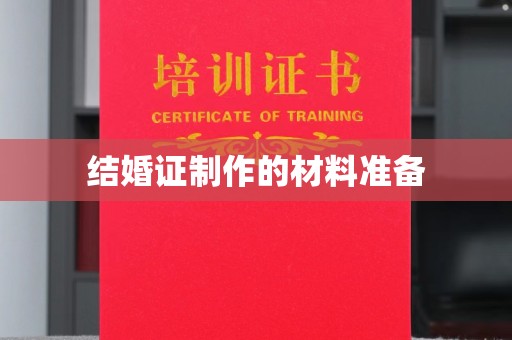 迁安结婚证制作的材料准备