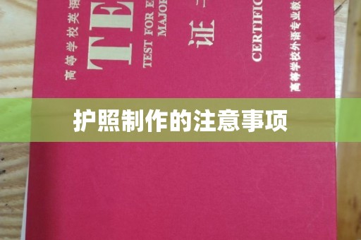 迁安护照制作的注意事项