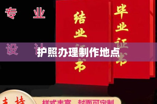 迁安护照办理制作地点