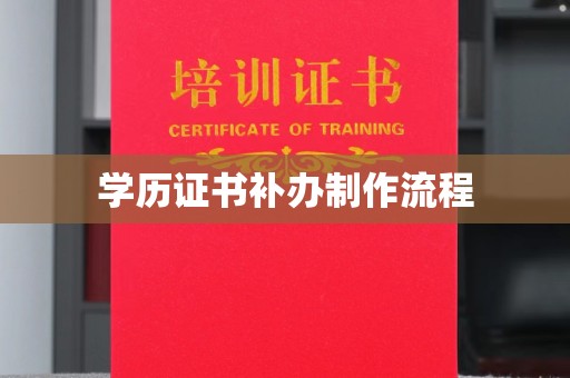 迁安学历证书补办制作流程