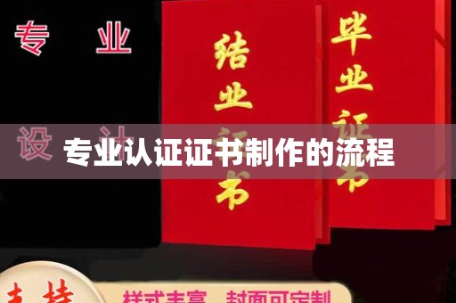 迁安专业认证证书制作的流程