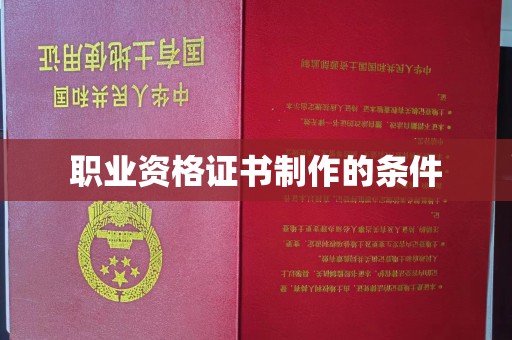 迁安职业资格证书制作的条件