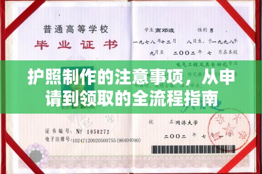 迁安护照制作的注意事项，从申请到领取的全流程指南
