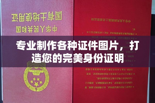 迁安专业制作各种证件图片，打造您的完美身份证明