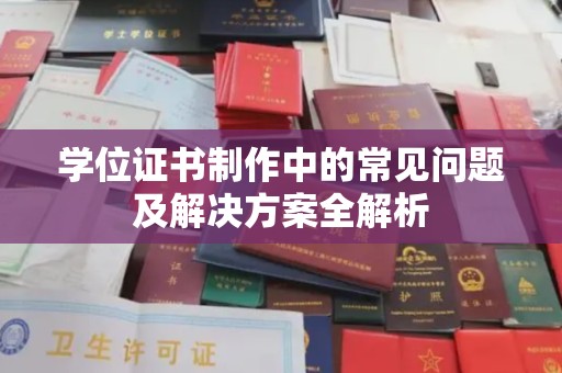 迁安学位证书制作中的常见问题及解决方案全解析