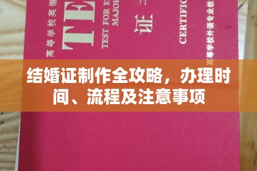 迁安结婚证制作全攻略，办理时间、流程及注意事项