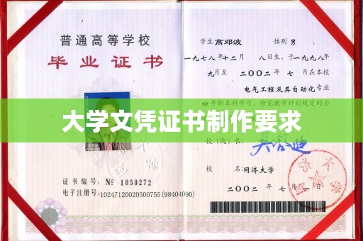 迁安大学文凭证书制作要求