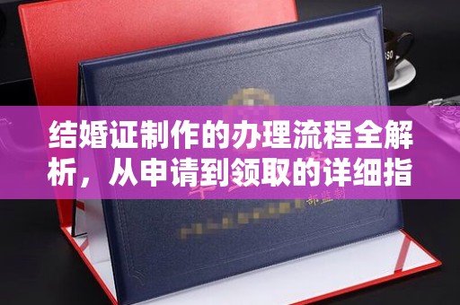 迁安结婚证制作的办理流程全解析，从申请到领取的详细指南