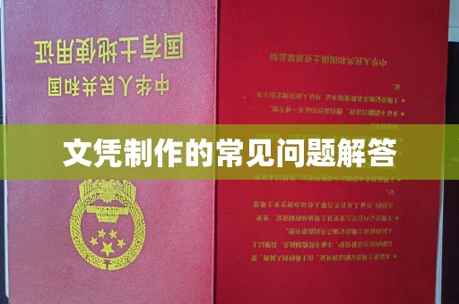 迁安文凭制作的常见问题解答