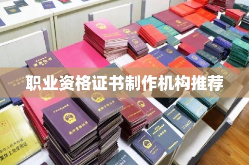 迁安职业资格证书制作机构推荐