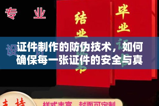 迁安证件制作的防伪技术，如何确保每一张证件的安全与真实