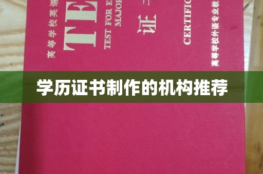 迁安学历证书制作的机构推荐