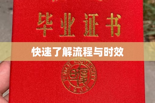 迁安快速了解流程与时效