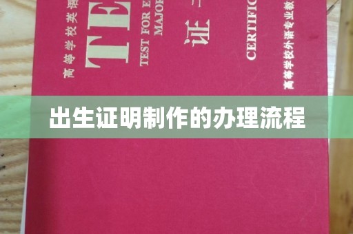 迁安出生证明制作的办理流程