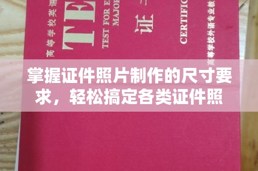 迁安掌握证件照片制作的尺寸要求，轻松搞定各类证件照