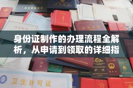 迁安身份证制作的办理流程全解析，从申请到领取的详细指南