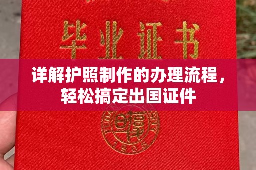 迁安详解护照制作的办理流程，轻松搞定出国证件