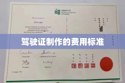 迁安驾驶证制作的费用标准