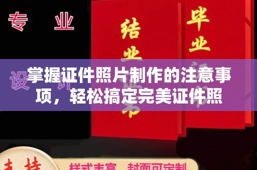 迁安掌握证件照片制作的注意事项，轻松搞定完美证件照