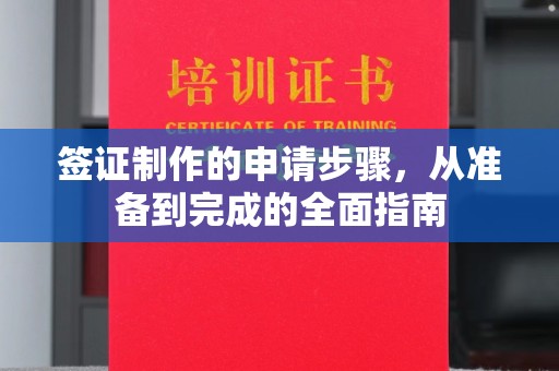 迁安签证制作的申请步骤，从准备到完成的全面指南