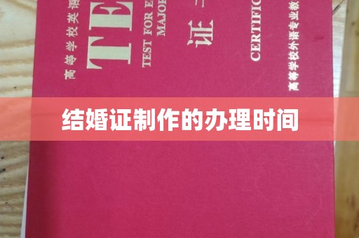 迁安结婚证制作的办理时间