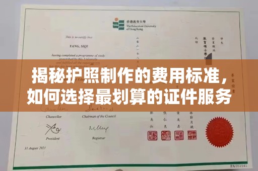 迁安揭秘护照制作的费用标准，如何选择最划算的证件服务？