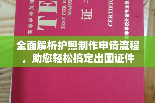 迁安全面解析护照制作申请流程，助您轻松搞定出国证件