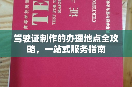 迁安驾驶证制作的办理地点全攻略，一站式服务指南