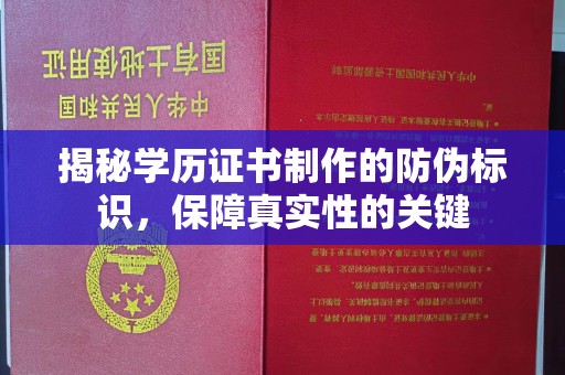 迁安揭秘学历证书制作的防伪标识，保障真实性的关键