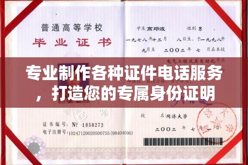 迁安专业制作各种证件电话服务，打造您的专属身份证明